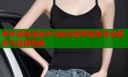 哔咔漫画各版本功能资源界面差异全解析与选择指南