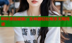哔咔漫画破解广告神器轻松畅享无限阅读