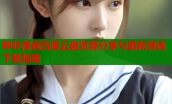 哔咔漫画百度云盘资源分享与最新漫画下载指南