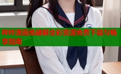哔咔漫画免破解全彩资源免费下载与畅享指南