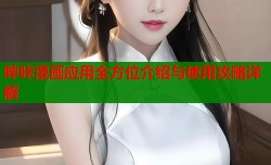 哔咔漫画应用全方位介绍与使用攻略详解