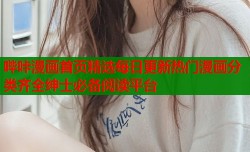 哔咔漫画首页精选每日更新热门漫画分类齐全绅士必备阅读平台