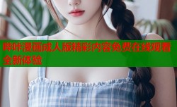 哔咔漫画成人版精彩内容免费在线观看全新体验