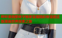 哔咔漫画繁体字独家呈现精彩纷呈的正版漫画世界探索之旅