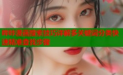 哔咔漫画搜索技巧详解多关键词分类快速精准查找步骤