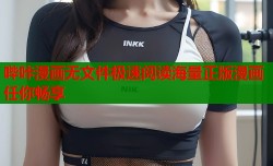 哔咔漫画无文件极速阅读海量正版漫画任你畅享
