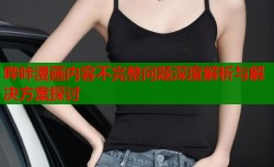 哔咔漫画内容不完整问题深度解析与解决方案探讨