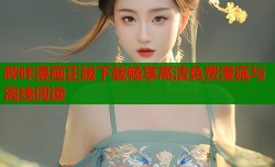 哔咔漫画正版下载畅享高清免费漫画与离线阅读