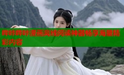哔咔哔咔漫画离线阅读神器畅享海量精彩内容