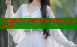 哔咔漫画自动卸载原因解析及解决方法全攻略