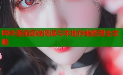 哔咔漫画离线阅读与本地存储管理全攻略