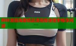 哔咔漫画海量精品漫画极速搜索畅享阅读