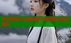哔咔漫画在大陆的现状与使用情况全面解析