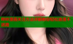 哔咔漫画关注方法详解教你轻松追漫不迷路