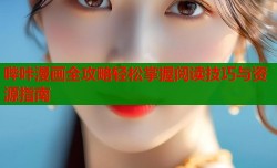 哔咔漫画全攻略轻松掌握阅读技巧与资源指南