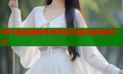 哔咔漫画破解免费阅读无限资源畅享平台