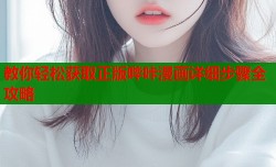 教你轻松获取正版哔咔漫画详细步骤全攻略