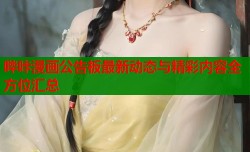 哔咔漫画公告板最新动态与精彩内容全方位汇总