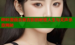 哔咔漫画吉良吉影的秘密人生与无声杀意揭秘