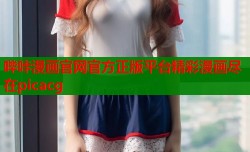 哔咔漫画官网官方正版平台精彩漫画尽在picacg