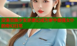 没落贵族少女逆袭记成为家中最强女仆的奇幻日常