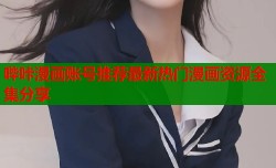 哔咔漫画账号推荐最新热门漫画资源全集分享