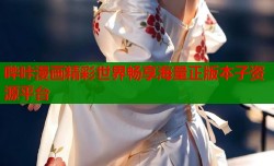 哔咔漫画精彩世界畅享海量正版本子资源平台