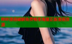哔咔漫画破解免费畅享海量正版漫画资源