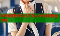 哔咔漫画账号忘记了怎么办快速找回全攻略