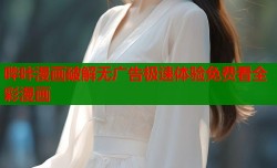 哔咔漫画破解无广告极速体验免费看全彩漫画