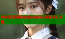 哔咔漫画观网全新体验精彩漫画尽在掌握