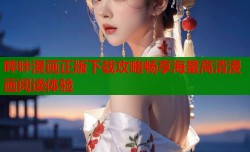 哔咔漫画正版下载攻略畅享海量高清漫画阅读体验