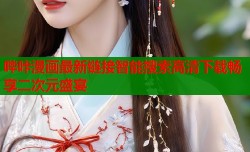 哔咔漫画最新链接智能搜索高清下载畅享二次元盛宴