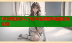 哔咔漫画无本子纯净阅读畅享海量正版资源