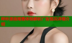哔咔漫画观看体验解析广告情况详细介绍
