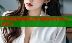 哔咔漫画最新网址每日更新高清绅士必备平台