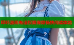 哔咔漫画电话权限保障畅快阅读体验