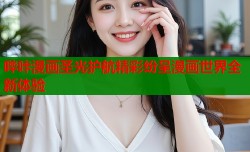 哔咔漫画圣光护航精彩纷呈漫画世界全新体验
