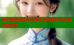 哔咔漫画游戏真有毒吗深度解析与玩家体验分享