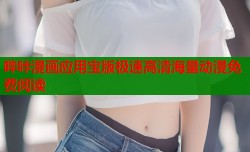 哔咔漫画应用宝版极速高清海量动漫免费阅读