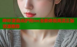 哔咔漫画庇护所ios全新体验高清正版资源推荐