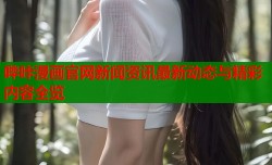 哔咔漫画官网新闻资讯最新动态与精彩内容全览