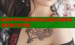 新哔咔哔咔漫画吧精彩连载每日更新海量漫画尽在掌握