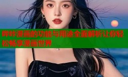 哔咔漫画的功能与用途全面解析让你轻松畅享漫画世界