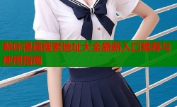 哔咔漫画搜索地址大全最新入口推荐与使用指南