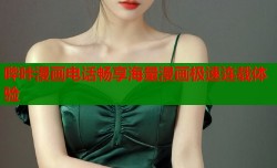 哔咔漫画电话畅享海量漫画极速连载体验