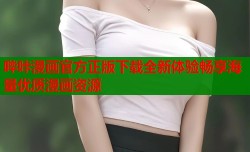 哔咔漫画官方正版下载全新体验畅享海量优质漫画资源