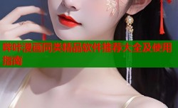 哔咔漫画同类精品软件推荐大全及使用指南