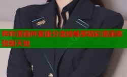 哔咔漫画仲夏版分流线畅享精彩漫画体验新天地