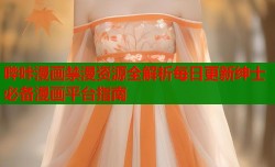 哔咔漫画禁漫资源全解析每日更新绅士必备漫画平台指南